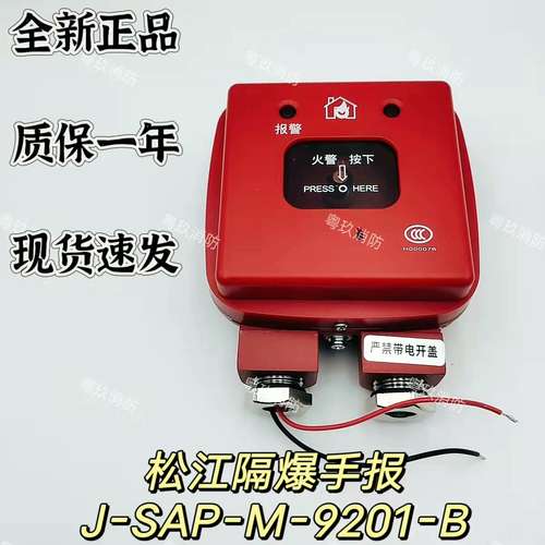 适用上海松江云安隔爆手报J-SAP-M-9201-B议价