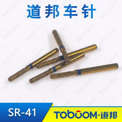 TOBOOM道邦 SR-41 柱状圆头车针 肩台制备金刚石备牙车针高速