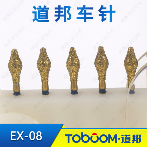 道邦备牙车针 EX-08牙合贴面窝沟预备 抛光嵌体备牙 金刚砂车针