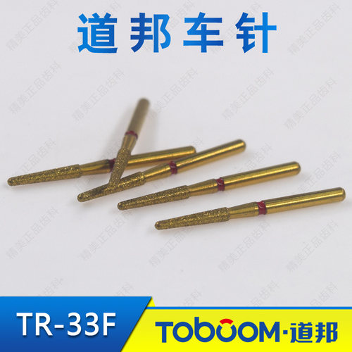 TOBOOM道邦车针 TR-33F 瓷贴面全瓷牙烤瓷备牙 牙齿唇面精磨精修