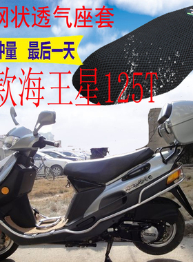 适用豪爵老款海王星HS125T踏板摩托车坐垫套包邮加厚网状防晒座套