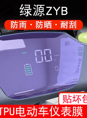 适用于绿源ZYB电动车仪表液晶显示屏幕保护贴膜非钢化GD-ZYB-HZBC