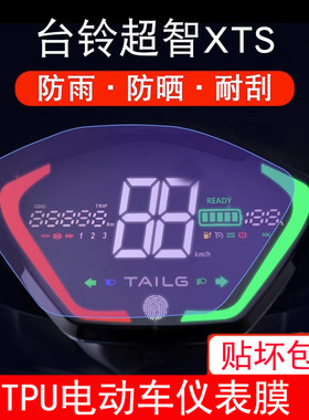 适用于台铃超智XTS电动车仪表保护贴膜盘液晶贴纸显示屏幕非钢化
