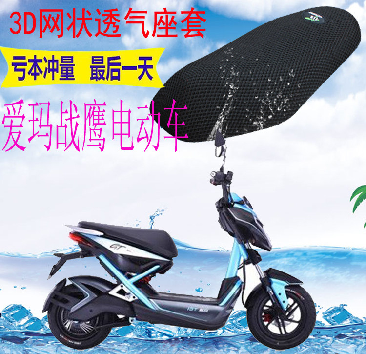 适用爱玛战鹰电动车座套加厚3d网状防晒隔热透气坐垫套包邮座包套