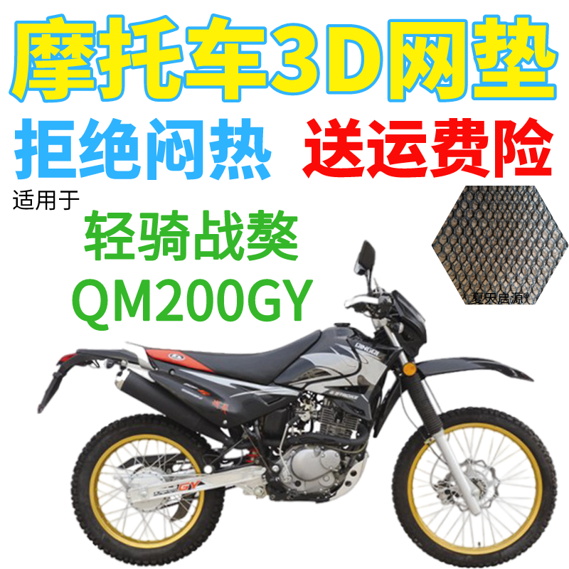 适用轻骑战獒QM200GY摩托车坐垫套加厚网状防晒隔热透气座套包邮