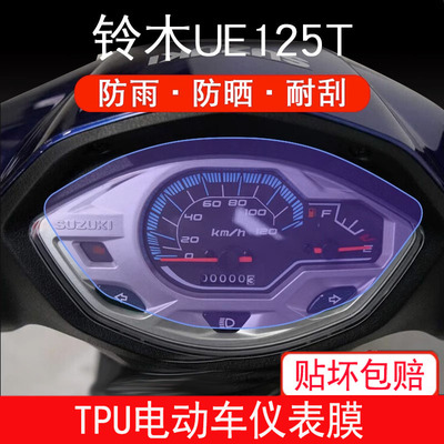 适用铃木UE125T 优驿125仪表膜保护贴膜显示屏幕非钢化改装配件