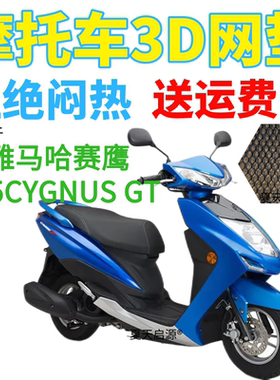 适用雅马哈赛鹰125CYGNUS GT踏板摩托车坐垫套加厚3D网状防晒座套