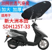 适用踏板摩托车新大洲本田SDH125T 33坐垫套加厚网状防晒座套DIO