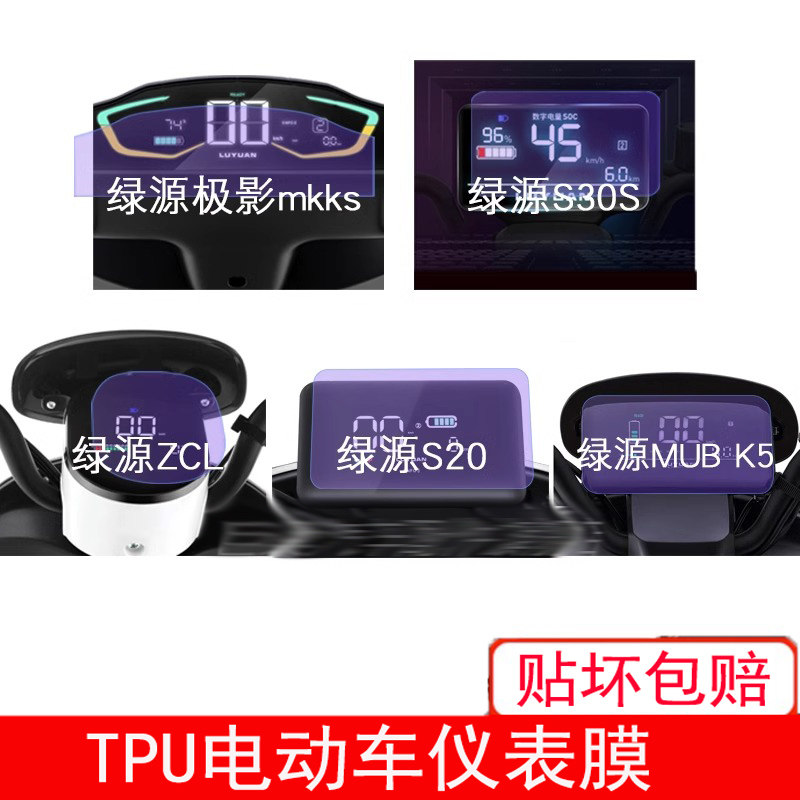 绿源极影mkks电动车S30S仪表ZCL保护贴膜S20显示屏幕K5非钢化盘瓶