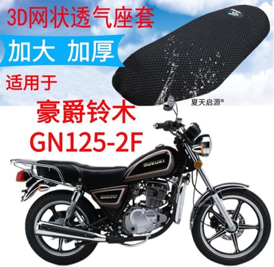 适用豪爵GN125-2F太子摩托车坐垫套黑色加厚网状防晒隔热透气座套
