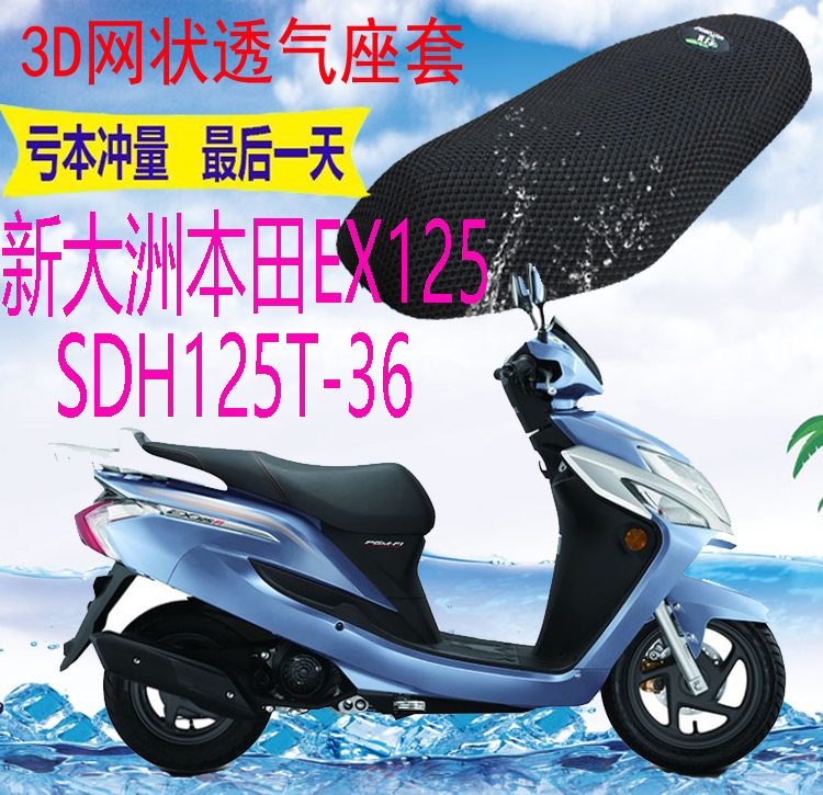 适用新大洲本田EX125SDH125T-36踏板坐垫套加厚3D网状防晒座套