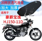 适用豪爵宝逸HJ150 3D加厚网状防晒座套 11D太子摩托车坐垫套新品