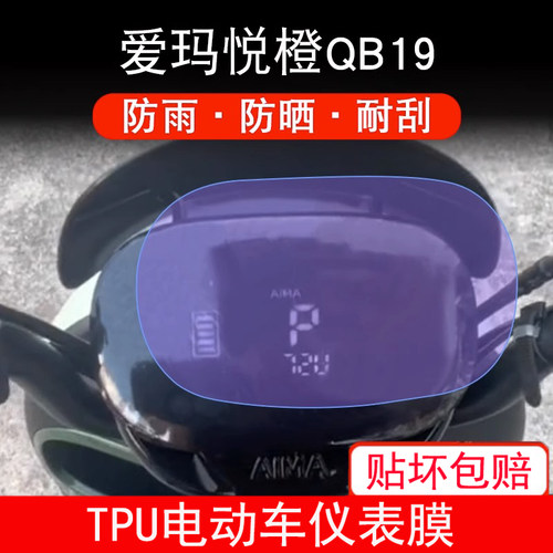 适用爱玛悦橙QB19仪表电动车TDR6038Z液晶显示屏幕保护贴膜非钢化