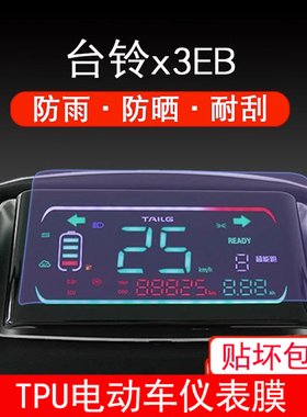 台铃x3EB赤兔A6EB小天鹰A3萌萱K10显示A5仪表V1 屏幕液晶保护贴膜