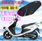 包邮 适用光阳如意豪迈CK125T 3D踏板车坐垫套加厚3D网状防晒座套