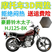 适用豪爵铃木太子HJ125 8K摩托车皮革防水座套加厚网状防晒坐垫套