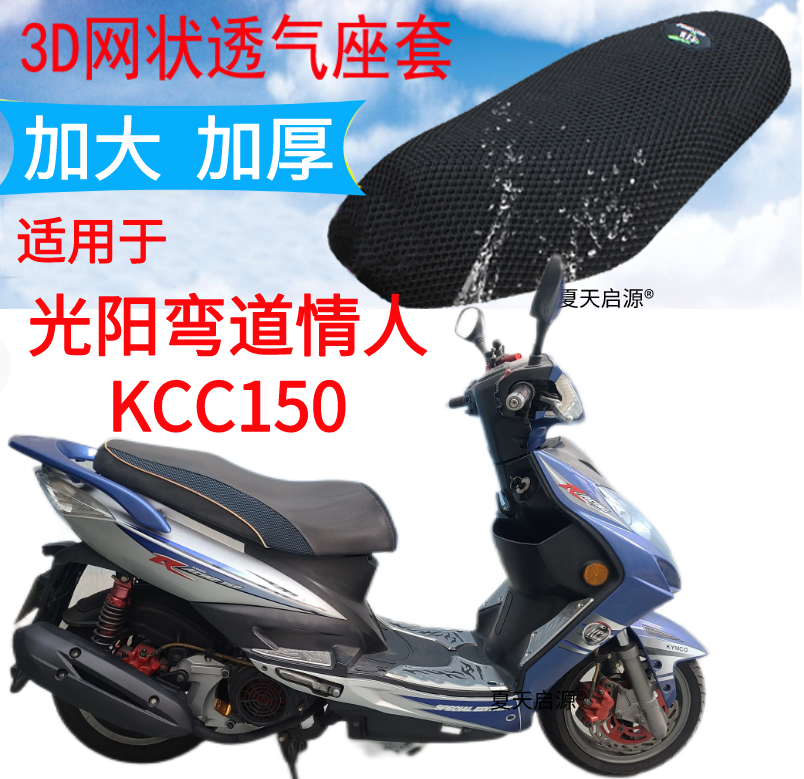 适用光阳弯道情人kcc150踏板摩托车坐垫套加厚3d网状防晒座套包邮