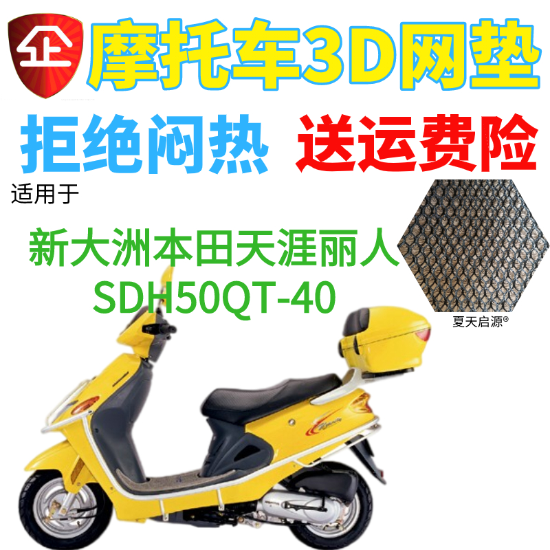 适用新大洲本田天涯丽人SDH50QT-40摩托车坐垫套隔热透气网状座套