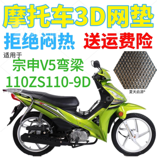 适用宗申V5弯梁110ZS110-9D摩托车座套包邮加厚3D网状防晒坐垫套