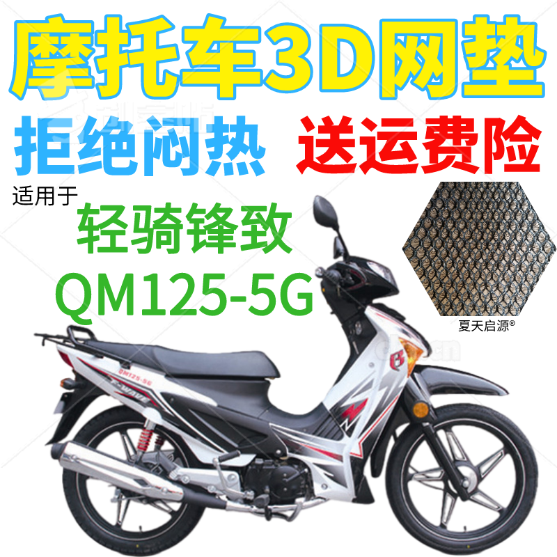 适用轻骑锋致QM125-5G弯梁摩托车坐垫套加厚网状防晒隔热透气座套