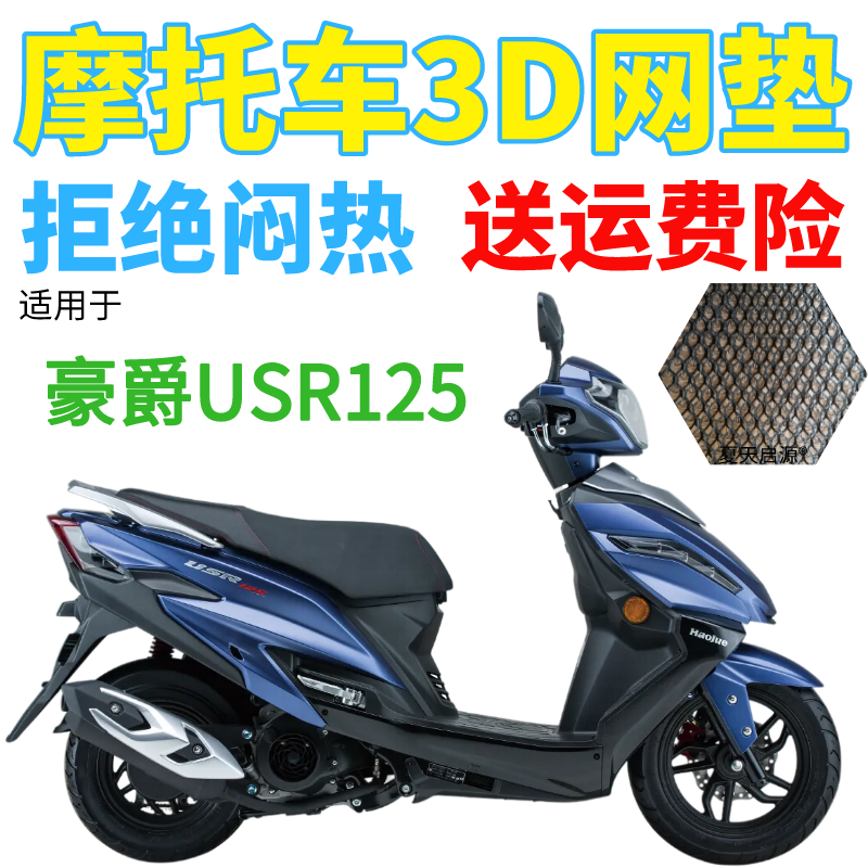 适用于豪爵USR125摩托车座套包邮加厚蜂窝网状防晒隔热透气坐垫套