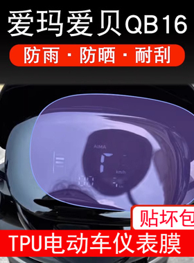 适用爱玛爱贝QB16仪表TDR2187Z电动车液晶显示屏幕保护贴膜非钢化