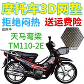 加厚网状防晒座套 包邮 适用天马TM110 2E弯梁摩托车皮革防水坐垫套