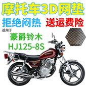 包邮 适用豪爵铃木HJ125 8S摩托车皮革防水座套加厚网状防晒坐垫套