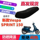 适用Vespa 150踏板摩托车坐垫套3D网状防晒透气隔热座套 SPRINT
