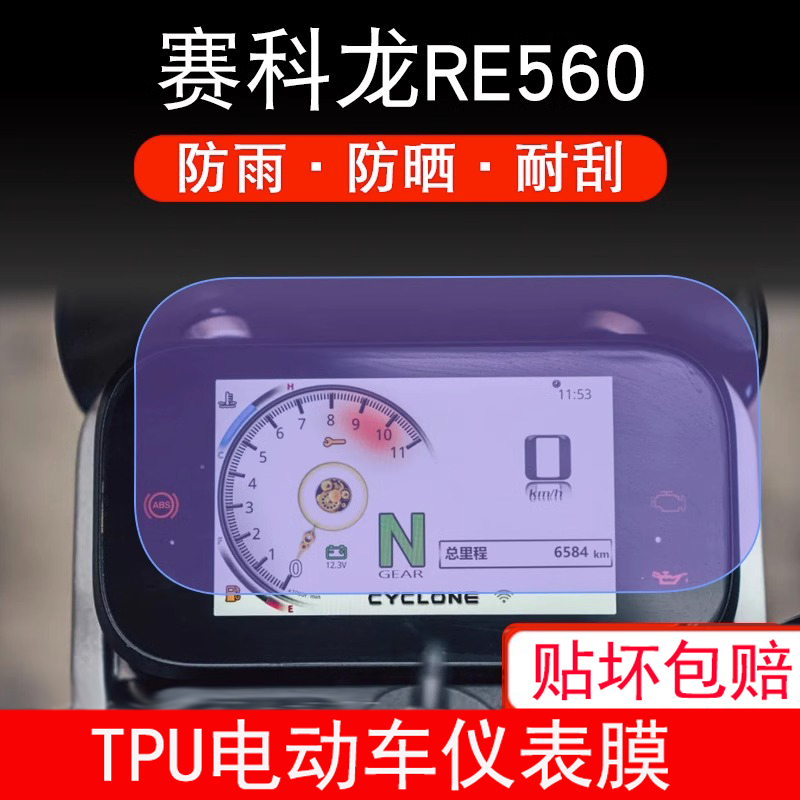 适用于赛科龙RE560摩托车仪表保护贴膜显示屏幕非钢化膜防雨防晒