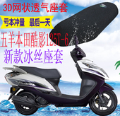包邮 适用五羊本田酷影WH125T 6踏板摩托车坐垫套网状防晒透气座套