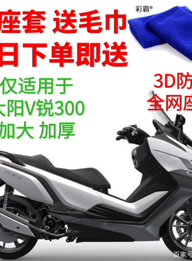 摩托车蜂窝网座套适用于大阳V锐300座垫套DY300T-A防晒隔热坐垫套