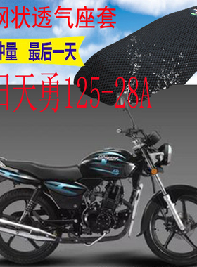 适用大阳天勇DY125-28A摩托车坐垫套加厚网状3D防晒透气座套包邮