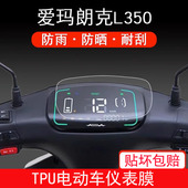 适用于爱玛朗克L350电动车仪表保护贴膜盘液晶纸显示屏幕非钢化膜