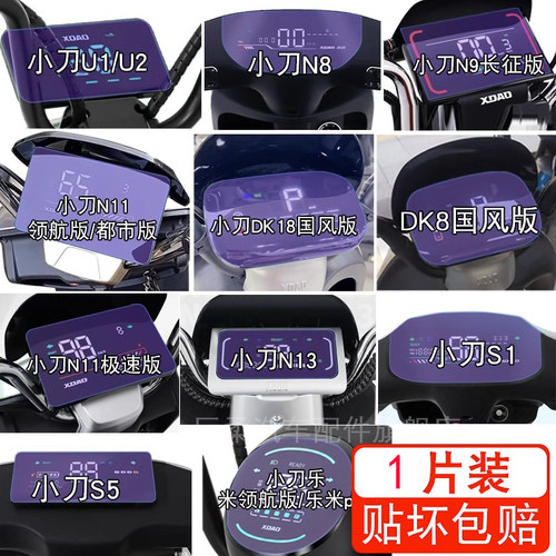 小刀U1/U2 电动车N8仪表N9贴膜N11显示DK18屏幕N13乐米S5保护S1瓶