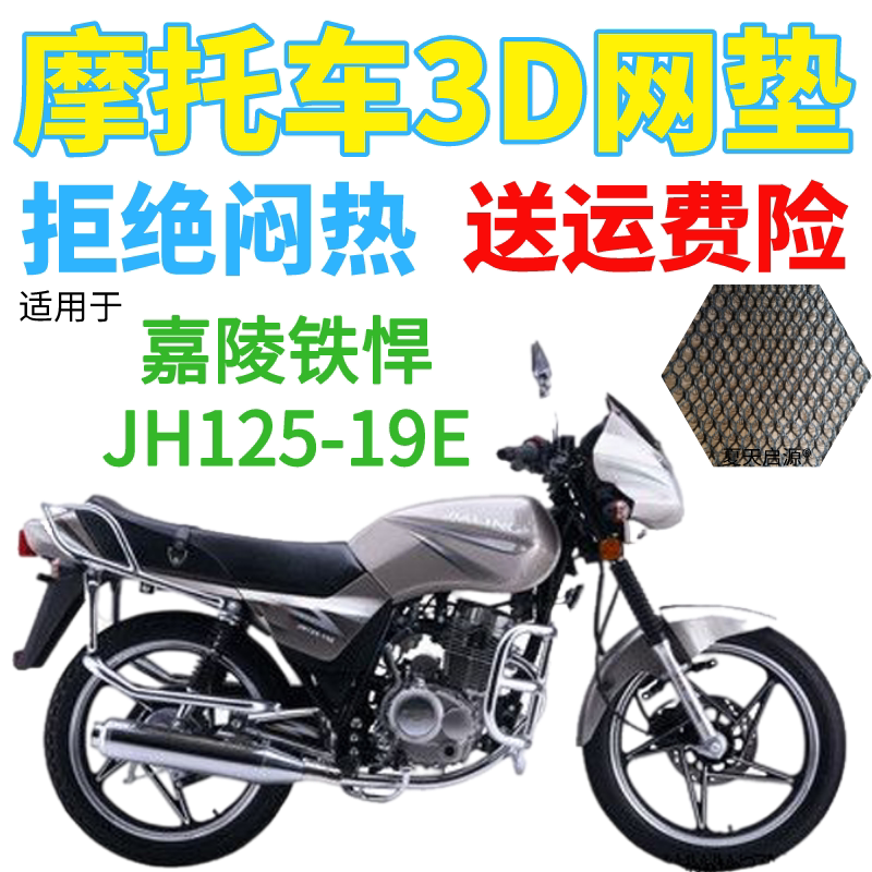 适用嘉陵铁悍JH125-19E摩托车皮革防水座套加厚3D网状防晒坐垫套