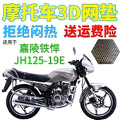 适用嘉陵铁悍JH125 19E摩托车皮革防水座套加厚3D网状防晒坐垫套