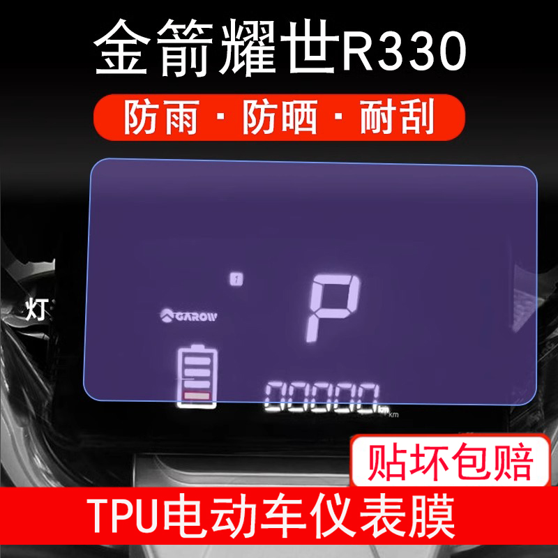 适用于金箭耀世R330摩托车仪表保护贴膜显示屏幕非钢化防雨防晒膜