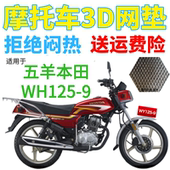 加厚网状防晒坐垫套 包邮 适用五羊本田WH125 9摩托车皮革防水座套