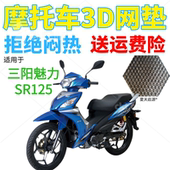 适用三阳魅力SR125弯梁摩托车座套 加厚全网状防晒透气坐垫套 包邮