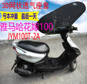 包邮 适用踏板车雅马哈花嫁100FY100T A坐垫套加厚3D网状防晒座套