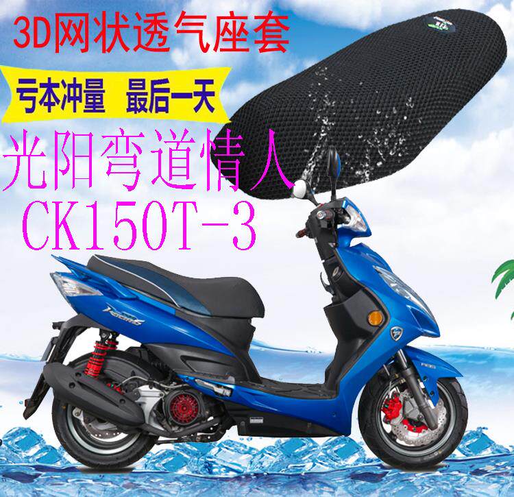 适用光阳弯道情人ck150t-3踏板摩托车坐垫套加厚网状防晒座套包邮