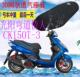 包邮 适用光阳弯道情人CK150T 3踏板摩托车坐垫套加厚网状防晒座套