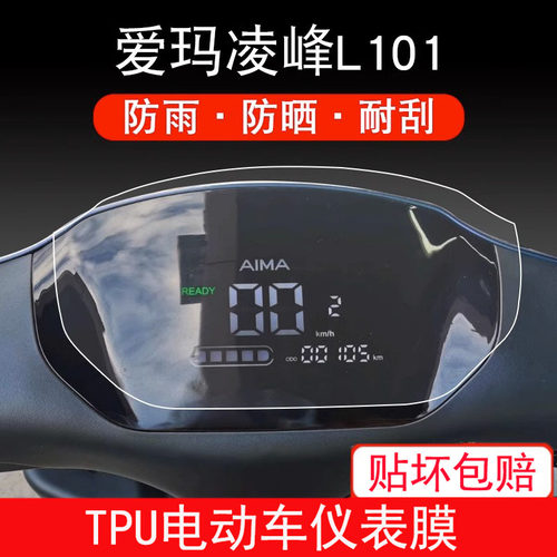 爱玛凌锋L101 L102 电动车仪表凌峰液晶显示屏幕保护贴膜非钢化盘