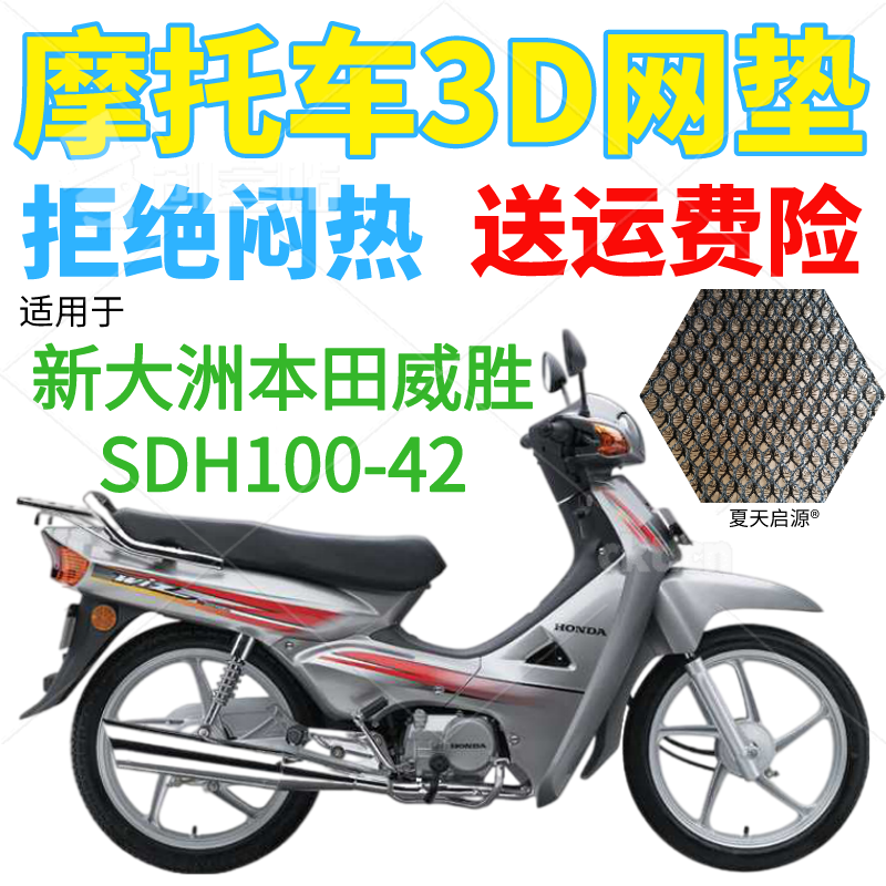 适用新大洲本田威胜SDH100-42弯梁摩托车座套加厚网状防晒坐垫套