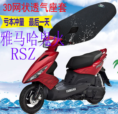 适用雅马哈鬼火RSZ踏板车坐垫套加厚网状3D防晒隔热透气座套包邮