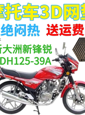 适用新大洲本田新锋锐SDH125-39A摩托车坐垫套加厚3D网状防晒座套