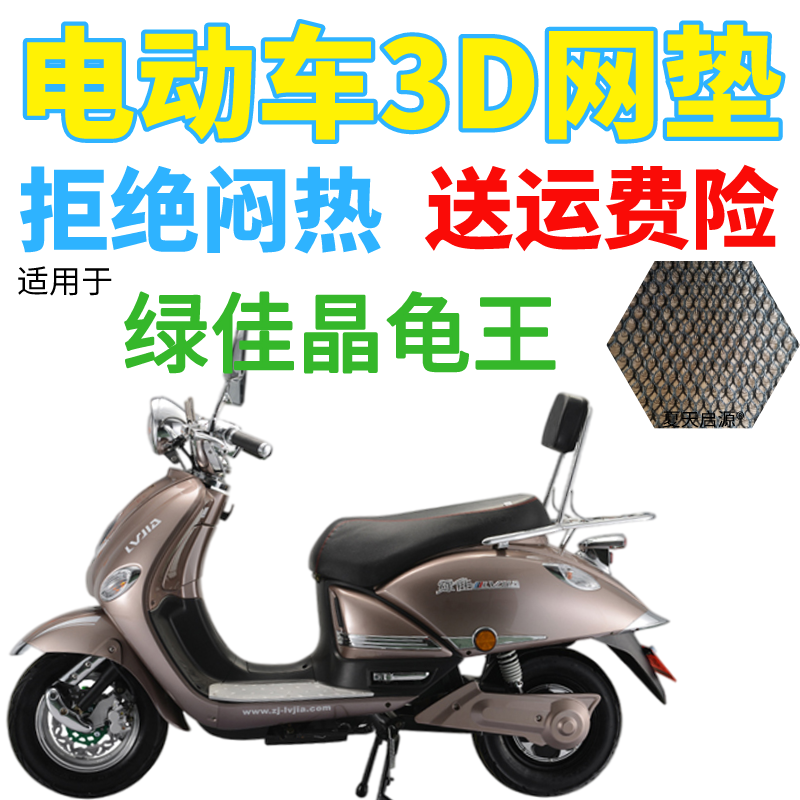 适用绿佳晶龟王电动车座套包邮加厚3D蜂窝网状防晒隔热透气坐垫套