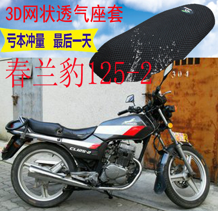 适用 摩托车本田王cbt125坐垫套春兰豹cl125-2网状3d防晒透气座套