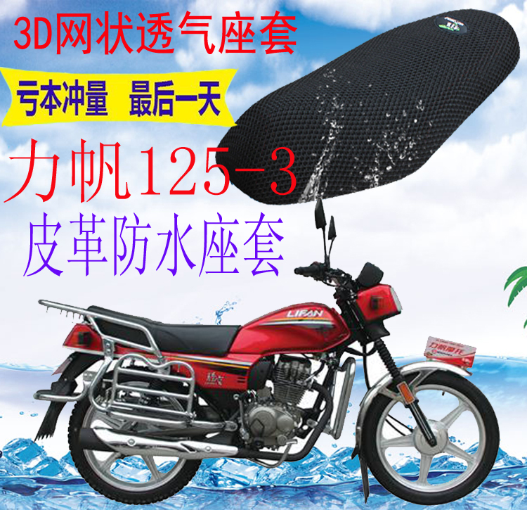 适用 力帆LF125-3摩托车皮革防水坐垫套加厚网状防晒隔热透气座套